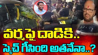 టిడిపి, జనసేన వర్గాల్లో రచ్చకు తెరలేపిన వర్మ పై దాడి కి కారణమేంటి..? || Attack On Pithapuram Varma..