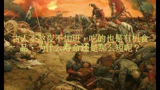 古人不熬夜不加班，吃的也是有机食品，为什么寿命还是那么短呢？#historia  #история #تاريخ  # इतिहास  #history#taiwan #shorts #台灣