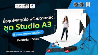 ชุดไฟสตูดิโอ ถ่ายภาพ ไลฟ์สด ชุด ExpertiQ Studio A3 #สตูดิโอถ่ายภาพ #ชุดสตูดิโอถ่ายภาพ #ไลฟ์สด