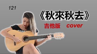 《秋去秋來》女聲 吉他版cover HongKong classic song