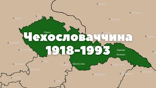 Історія Чехословаччини | Історії на Мапі