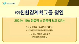 2024년 10월 ㈜친환경계획그룹 청연 완료작 및 준공작 보고 (2차)