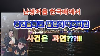 권설경tv난생처음 한국배를타고 공연을하고 말문이 막혀버린 북한통기타가수의 행동은???!!