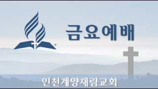 2025.02.07. SDA인천계양재림교회 - 금요예배