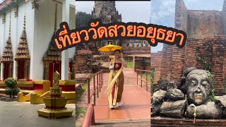 เที่ยว5วัดในพระนครศรีอยุธยา ไหว้พระเสริมสิริมงคล ชมโบราณสถานเก่าแก่