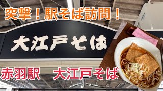 【突撃！駅そば訪問！】赤羽駅　大江戸そばのそばを食べてみた！