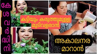 കട്ടിയും കരുത്തുമുള്ള മുടി വളരാനും അകാലനാര മാറാനും കേശവർദ്ധിനി എണ്ണ ഉണ്ടാക്കുന്ന വിധം/ keshavardhini