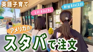 【子供たちのチャレンジ】アメリカのスタバで注文！