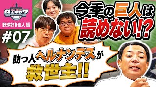 【救世主 ヘルナンデス選手】今季の巨人は強い?それとも...?『石橋貴明のGATE7』