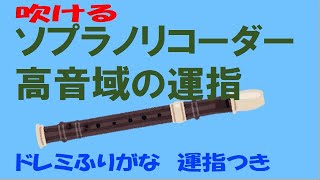 高音域 ソプラノリコーダー ドレミ運指つき