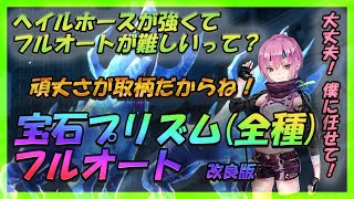 【ヘブバン】宝石プリズム全種フルオート周回編成 改良版!! 運…要素？ないよ！　ベルクノッカー/ヘイルホース/パイルゴーレム/シェルプロテクシオン/ヴェイルドデス/アクセサリ錬成/FULL AUTO