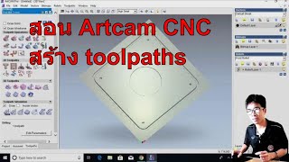 สอน Artcam CNC เบื้องต้น part 2/4 สร้าง toolpaths