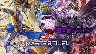 【遊戯王】 ダイヤ帯初めてのデュエル！   VS堕天使デスピア《遊戯王マスターデュエル》