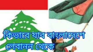 কিভাবে যাব বাংলাদেশে লেবানন থেকে How to go to Bangladesh from Lebanon