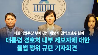 더불어민주당 부패·공익제보자 권익보호위원회, 대통령경호처 내부 제보자에 대한 불법 행위 규탄 기자회견