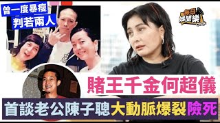 賭王女婿大動脈爆裂險死！何超儀談老公病發過程：整個肚子都是血！