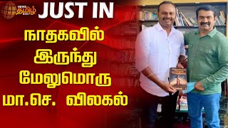 நாதகவில் இருந்து மேலுமொரு மா.செ. விலகல் | District Secretary Withdrawl in NTK party | Seeman NTK