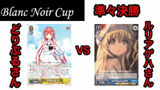 【#WS】Blanc Noir Cup決勝トーナメント準々決勝（サマポケ枝風VSゴブスレ扉電源）【#ヴァイスシュヴァルツ】【対戦動画】