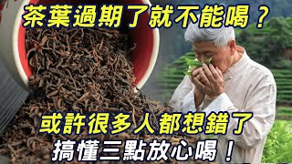 茶叶過期了还能喝，開水泡了就能殺毒？其實很多人想错了，搞懂各種茶保存期限，才能放心喝茶！#三味書屋