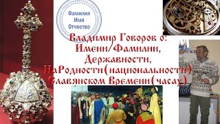 Сенсационное интервью В.Говорова о: Славянских часах, Державности, ФИО, МСУ