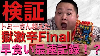 【神回】ペヤング獄激辛Finalの早食いで水溜りボンドのトミーさんに挑戦！