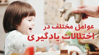 عوامل مختلف در اختلالات یادگیری