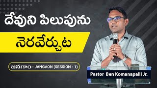 దేవుని పిలుపును నెరవేర్చుట  Session -1  //  Ben Komanapalli Jr // Jangaon  September -2023