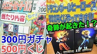 【SDBH】コンビニ限定DBくじの奇跡/500円くじ/300円ガチャの三本立て動画【スーパードラゴンボールヒーローズ】