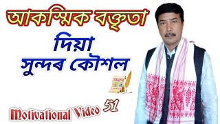 আকস্মিক বক্তৃতা দিয়া সুন্দৰ কৌশল।।Nice trick to give impromptu speeches।। SOMOLOY