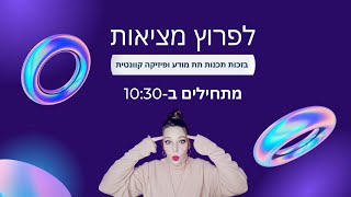 מפגש 2 - איך לשנות מציאות בעזרת פיזיקה קוונטית