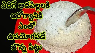 |పిల్లలు పెద్దలతో పాటు ఆడపిల్లలు ఖచ్చితంగా తినాల్సిన ఆరోగ్యకరమైన రుచికరమైన జొన్న పిట్టు|jonna pittu|