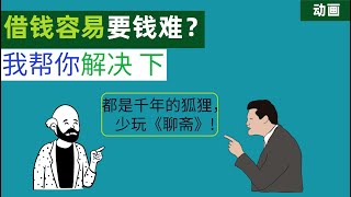 借钱容易要钱难？我教你怎么解决(下)