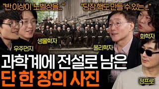 각자의 이론을 놓고 치열한 대결이 펼쳐진 천재들의 전설적인 모임 | 과학을 보다 EP.111
