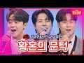 【클린버전】김중연&박민수&김동현 - 황혼의 문턱|🌹불타는 장미단🌹231127