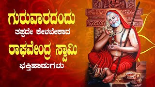 LIVE ಗುರುವಾರದಂದು ತಪ್ಪದೇ ಕೇಳಬೇಕಾದ ರಾಘವೇಂದ್ರ ಸ್ವಾಮಿ ಭಕ್ತಿ ಹಾಡುಗಳು |  Songs|Daiva Darshana