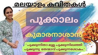 പൂക്കുന്നിതാ മുല്ല..-പൂക്കാലം-കുമാരനാശാൻ-Pookkalam-kumaranasan-malayalam kavithakal