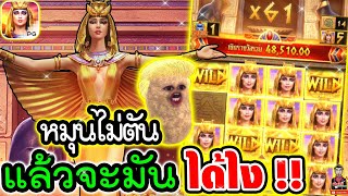 Secret Of Cleopatra│สล็อตPG ➤ หมุนไม่ตัน จะมันได้ไง !!! 😱😱