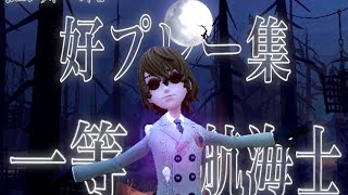 『第5人格』一等航海士🏴‍☠️ 現Aバッチ48位による好プレイ集 #identityv #一等航海士