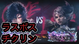 【鉄拳8】ラースvsクライヴ（チクリン） - TEKKEN8 LARS vs CLIVE（THY | chikurin）