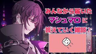 【 #雑談 】リアルタイムでも募集！マシュマロ雑談♪【嬌楽ハイネ Vtuber 】