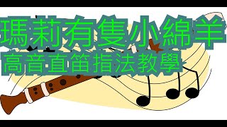 【直笛教學】瑪莉有隻小綿羊【高音直笛】五線譜\\數字簡譜\\指法譜