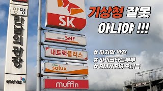 [ 무적스톰 ] 기상청이 아니라  R18 오너 잘못입니다.