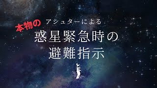 アシュターによる本物の惑星緊急時の避難指示！