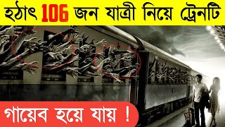 ১০৬ জন যাত্রী নিয়ে একটি ট্রেন হঠাৎ গায়েব হয়ে যায় || jeneti train||Train Mystery । অসীম রহস্য