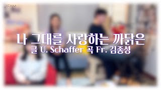 [생활성가] 나 그대를 사랑하는 까닭은 - J Fam (글 U.Schaffer 곡 Fr. 김종성)