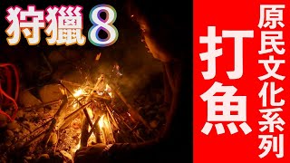 原住民打魚是怎麼做的？原來採集食材這麼難|厭世奶爸出走日記