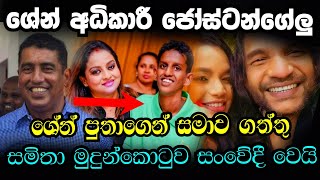 සමිතා සං#වේදී වෙයි! ඔයා කවදාවත් මාව රිද්දලා නෑ Samitha Mudunkotuwa And Shen adikari