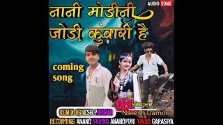 नानी मोडीनी जोडी कुंवारी है   new timli  song  2023 dj