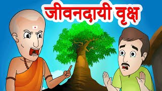 जीवनदायी वृक्ष | Jivandayi Vraksh | Chaan Chaan Gosti By Jingle Toons