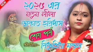 ২০২৫ এর নতুন লীলা। ডাকাত হরিদাস। বিষ্ণুপ্রিয়া মন্ডল কীর্তন ২০২৫//Bishnupriya mondal new kirtan 2025